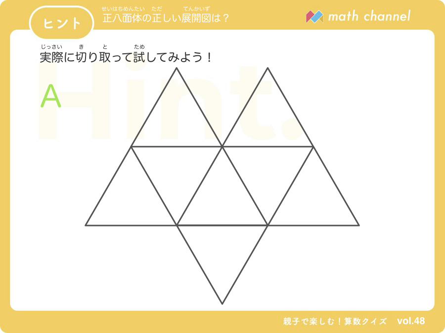 算数クイズに挑戦 Vol 048 正八面体の正しい展開図は にチャレンジ Mathchannel