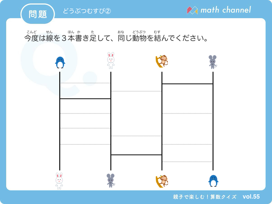 算数クイズに挑戦 Vol 055 どうぶつむすび にチャレンジ Mathchannel